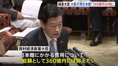 日本館の費用「総額としては360億円には抑えたい」西村経産大臣　大阪・関西万博めぐり考え示す| TBS CROSS DIG with Bloomberg