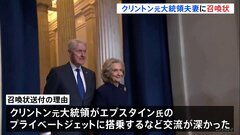アメリカ下院委員会　クリントン元大統領夫妻に召喚状　エプスタイン氏疑惑めぐり　プライベートジェットに搭乗など深い交流か| TBS CROSS DIG with Bloomberg