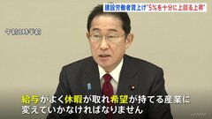 岸田総理「前向きな新3Kに変える」　建設労働者の賃上げ「5%を十分に上回る上昇を」政府と業界団体が合意| TBS CROSS DIG with Bloomberg
