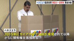 南米のベネズエラ政府　隣国ガイアナ領土の一部領有権めぐり国民投票実施　賛成多数と発表| TBS CROSS DIG with Bloomberg