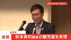 【速報】自民・秋本真利議員の離党届を受理　洋上風力発電業者から資金提供の疑い| TBS CROSS DIG with Bloomberg