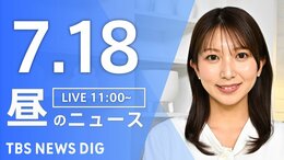 【LIVE】昼のニュース(Japan News Digest Live)最新情報など(7月18日)|TBS NEWS DIG