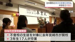宮崎県内の中学校で卒業式　宮崎市の「学びの多様化学校」でも17人が卒業|TBS NEWS DIG