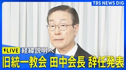 【ライブ】旧統一教会が田中富広会長の辞任発表　経緯説明へ（2025年12月9日午後4時～LIVE配信）|TBS NEWS DIG