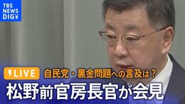 【LIVE】松野前官房長官が会見 自民党・裏金事件への言及は?(2024年1月26日)|TBS NEWS DIG