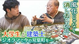「風化じゃなくて、消し去られてしまう」建築士と大学生がジオラマで『今の双葉町』を再現し記録　製作過程で出会ったのは故郷への愛着を捨てない人々|TBS NEWS DIG
