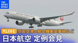 【ライブ】日本航空 定例会見 羽田空港の航空機衝突事故など(2024年1月17日)| TBS NEWS DIG|TBS NEWS DIG