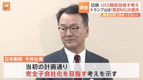 USスチール買収“完全子会社目指す”方針　日鉄・今井社長　「買収認めない」とするトランプ大統領との会談日程「決まっていない」|TBS NEWS DIG