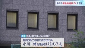 指定暴力団「住吉会」の小川修会長（72）ら7人を逮捕 死亡した前会長宅に侵入し現金5000万円を盗んだ疑い 犯行は前会長の死亡当日か 千葉県警|TBS NEWS DIG