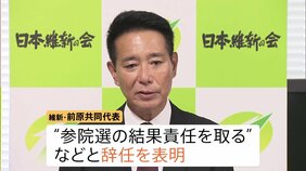 「人心を一新して挙党態勢を」日本維新の会・前原共同代表が辞任表明 参院選の結果受け|TBS NEWS DIG