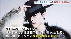 【速報】三代目JSB&nbsp;今市隆二メンバー書類送検　タクシーで運転手を脅したうえ、暴行を加えた疑い|TBS NEWS DIG