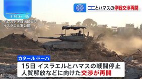 イスラエルとハマスの停戦交渉が再開　イランの“報復攻撃”にも影響か|TBS NEWS DIG