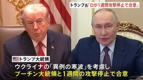 トランプ氏「ウクライナへの1週間の攻撃停止で合意」米ロ首脳電話会談 ゼレンスキー氏「実現を期待している」と投稿 一方ロシア大統領報道官「コメントできない」|TBS NEWS DIG