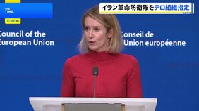 EUがイラン革命防衛隊をテロ組織に指定「自国民の抗議運動を血で鎮圧する政権こそテロリストだ」 イランは「重大な戦略的誤り」と非難|TBS NEWS DIG