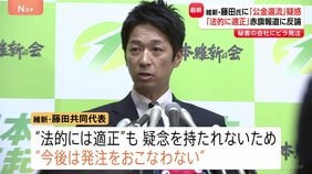 「法的にはどこから切り取っても適正」維新・藤田共同代表 公設秘書への公金還流疑惑めぐり会見　秘書の会社への発注は今後行わず|TBS NEWS DIG