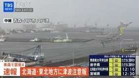 【LIVE】北海道・東北地方に津波注意報 、北海道・青森県・岩手県・秋田県で最大震度4|TBS NEWS DIG