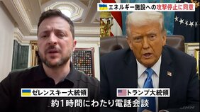 エネルギー施設への攻撃停止に同意 トランプ氏とゼレンスキー氏が電話会談|TBS NEWS DIG