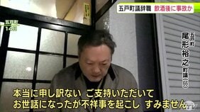 【詳報】「ウォッカ3杯。日本酒3杯…」町議辞職　飲酒後運転でコンビニの駐車場の柵に衝突事故か　いきさつは「記憶ない」　取材に対し謝罪の言葉も酒をやめる方針は？「皆さんがやめろと言うなら」青森県五戸町|TBS NEWS DIG
