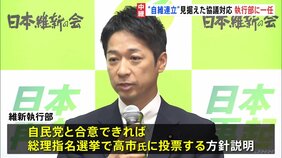 日本維新の会 “自維連立”見据えた政策協議をめぐる対応を執行部に一任 きょう午後に藤田共同代表と高市総裁が協議予定|TBS NEWS DIG