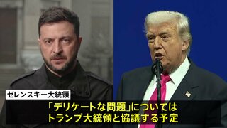 ゼレンスキー大統領 “デリケートな問題”はトランプ大統領と協議予定　アメリカ提案のウクライナ和平計画めぐり| TBS CROSS DIG with Bloomberg