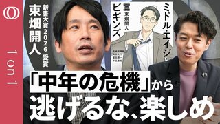 【「“ミッドライフクライシス”は悪者じゃない危機は深めろ」臨床心理士・東畑開人】他人を思いやれるのは自分と向き合った人だけ／中年期は必ずやって来る／出揃ったカードで勝負する“人生の後半戦”【1on1】| TBS CROSS DIG with Bloomberg