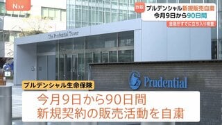 プルデンシャル生命保険 新規販売を自粛　2月9日から90日間　社員らが顧客から金銭をだまし取る事例相次ぎ　金融庁すでに立ち入り検査 行政処分も視野に…| TBS CROSS DIG with Bloomberg
