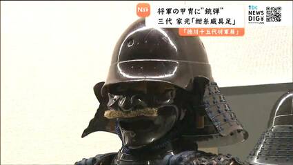 将軍の鎧に「鉄砲弾」の痕なぜ！？ 三代・家光の甲冑【徳川十五代将軍