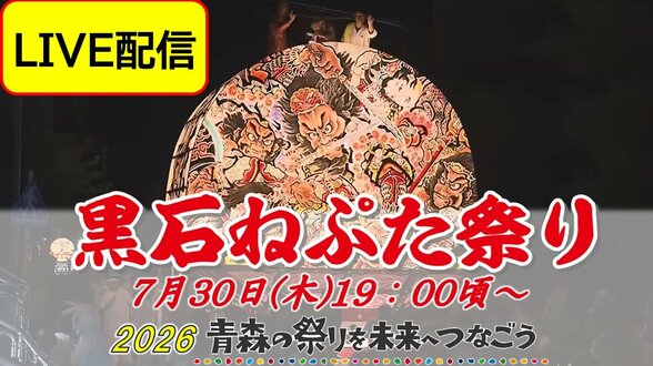 【7月30日19:00頃からLIVE配信】扇型・人形型ねぷたが共演「黒石ねぷた祭り」開幕!30日の審査では観客のスマホ投票で決まる「観客賞」も【2026青森の祭りを未来へつなごう】 | 青森のニュース│ATV NEWS│青森テレビ