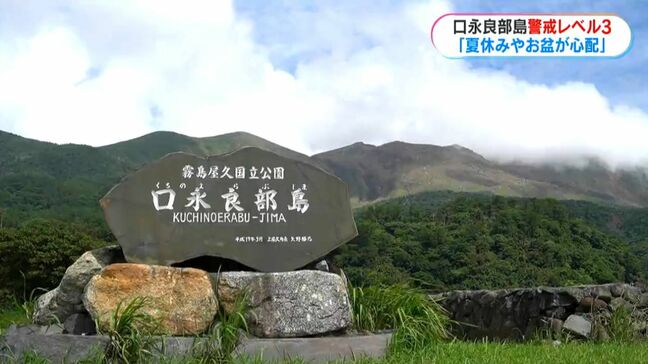 口永良部島「夏休みやお盆が心配」噴火警戒レベル3に引き上げ　気象庁が機動調査班を派遣|TBS NEWS DIG