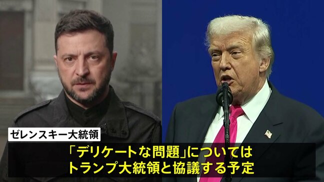 ゼレンスキー大統領 “デリケートな問題”はトランプ大統領と協議予定　アメリカ提案のウクライナ和平計画めぐり|TBS NEWS DIG