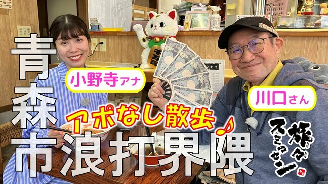 ラーメンの具に驚き！「表面がパリッパリで香ばしい」“ここの店だけ”それは一体？青森市浪打界隈でアポなし散歩【旅々スミマセン】4月28日放送回見逃し配信|TBS NEWS DIG