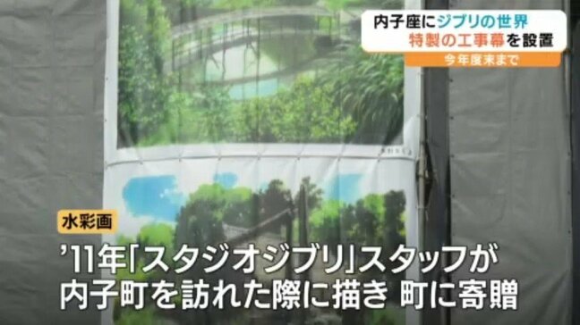 工事現場に「ジブリ」のアートが… 保存修理中の文化財「内子座」の工事幕にジブリスタッフが水彩画 愛媛・内子町|TBS NEWS DIG