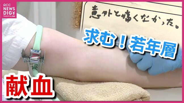 献血は夏場は減少しがち　でももっと心配なのは若年層の減少と「初めて」の激減　広島|TBS NEWS DIG