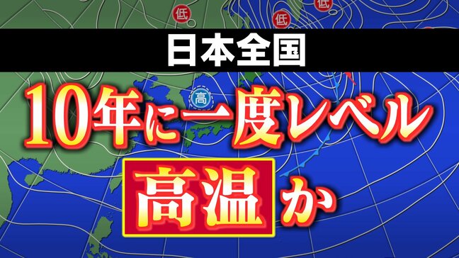 日本全国「10年に一度程度しか起きないような著しい高温」か　気象庁が発表「高温に関する早期天候情報」　前回発表より広範囲・長期間に|TBS NEWS DIG