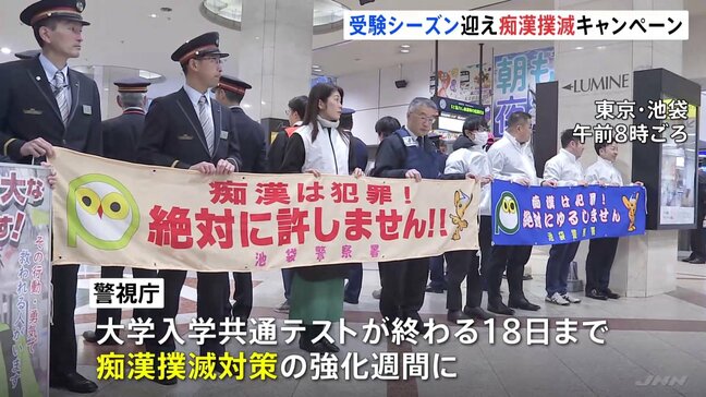 受験シーズン迎え痴漢対策強化 SNSには「受験の日って痴漢日和らしいよ」などの不適切書き込みも 警視庁|TBS NEWS DIG
