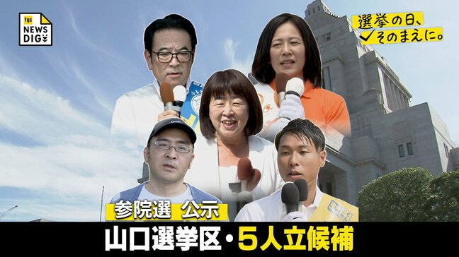 【全候補の第一声掲載】参議院選挙公示 山口選挙区は５人が立候補|TBS NEWS DIG