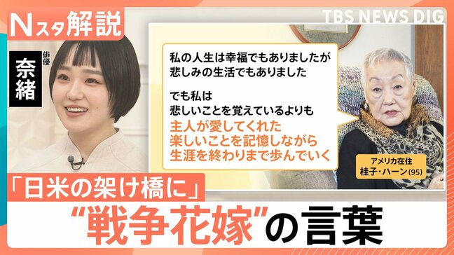 差別乗り越え…「日米の架け橋に」俳優・奈緒さんが“戦争花嫁”を取材「世間と戦った」歴史の証言【Nスタ解説】|TBS NEWS DIG