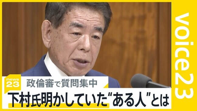 「ある人」の正体は？下村氏が明かしていたキックバック代案を出した人物 政倫審で質問集中も明らかにならず…自民党議員からも「疑問残った」【news23】|TBS NEWS DIG