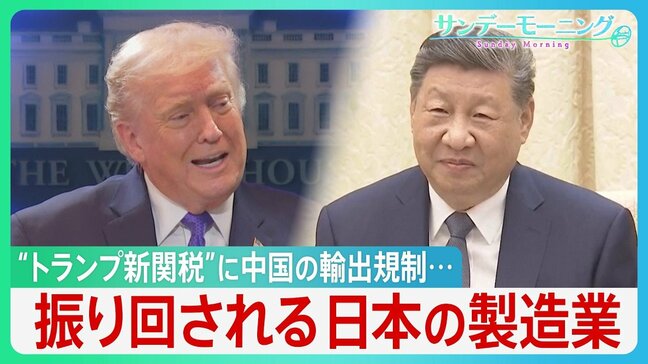“トランプ新関税”に中国の輸出規制... 振り回される日本の町工場「受注は去年の半分以下」 日本経済への影響は?【サンデーモーニング】|TBS NEWS DIG