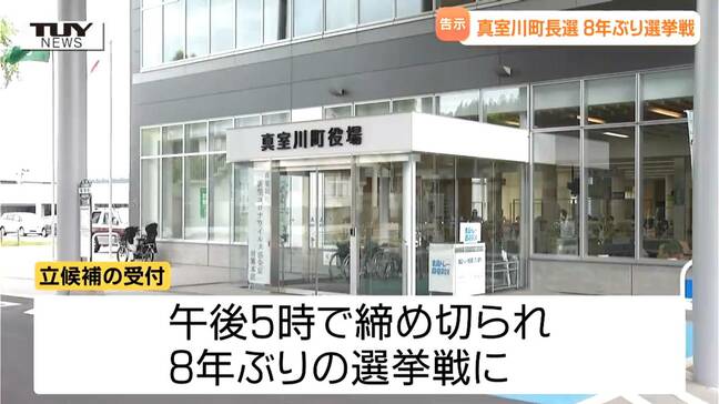 真室川町長選挙告示　現職と新人の一騎打ちに　8年ぶりの選挙戦（山形）|TBS NEWS DIG