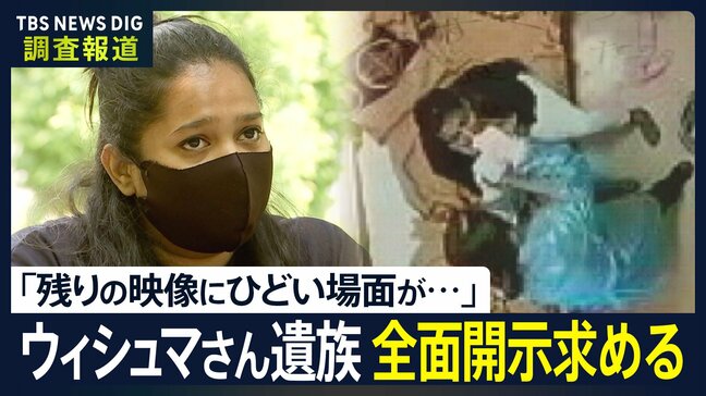 「とてもひどい場面が写っているのでは…」遺族がウィシュマさんが亡くなる様子を記録した全映像の開示求め提訴　映像保管295時間も開示わずか5時間|TBS NEWS DIG