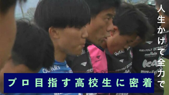「人生かけて全力でやってやる」ファジアーノ岡山U-18 プロ選手を目指す高校生に密着|TBS NEWS DIG