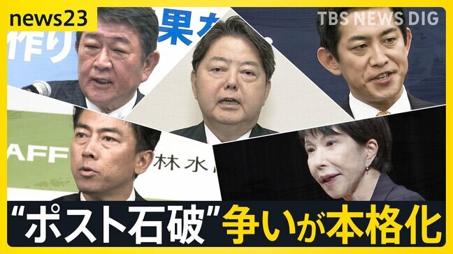 “ポスト石破”の争いが本格化　小泉氏が総裁選出馬の意向を表明　小林氏は出馬会見「世代交代が必要」 野党は“政治空白”と批判【news23】|TBS NEWS DIG