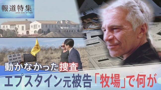 世界に広がる「エプスタインファイル」の衝撃 性加害の現場か アメリカ現地取材「ゾロ牧場」で何が?【報道特集】|TBS NEWS DIG