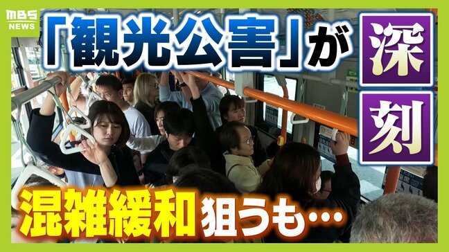 【京都の観光公害】外国人増加で潤う一方"日本人離れ"も「インバウンド多いから...」"ぎゅうぎゅう詰め"市バスの混雑緩和対策は焼け石に水「なんとかして」|TBS NEWS DIG