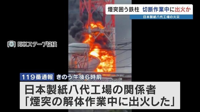 <日本製紙八代工場の煙突火事>地上66メートルで「ガス溶断」の作業 因果関係は不明 熊本|TBS NEWS DIG