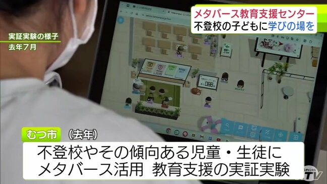 「子どもたちを救えることを期待している」仮想空間『メタバース』を活用して不登校の子どもたちを支援 青森県むつ市が『メタバース教育支援センター』を開設|TBS NEWS DIG