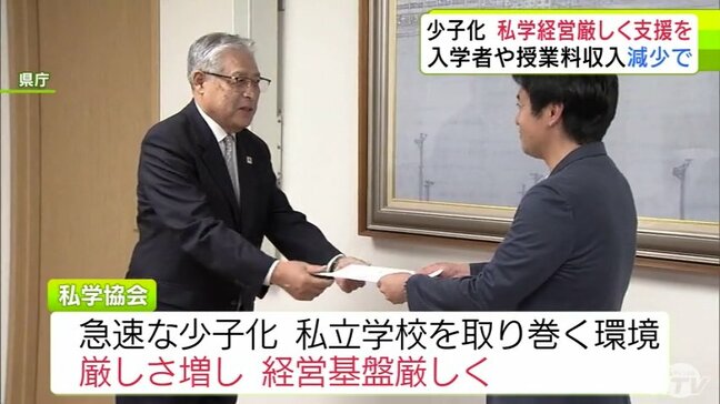 少子化に伴う「入学者」「授業料収入」の減少で経営厳しい私立学校 私学協会が青森県に公的支援の拡充求める|TBS NEWS DIG
