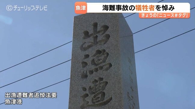 漁業の繁栄祈り　海難事故の追悼法要　富山県の魚津漁港　漁での犠牲者１２０人|TBS NEWS DIG