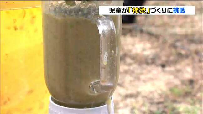 ”防虫・防水効果”あり!熟していない青い柿を使った「柿渋」づくり　宮城・白石市立小原小学校|TBS NEWS DIG
